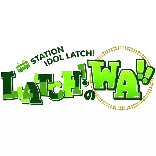 「STATION IDOL LATCH! ～LATCH!のWA!!～ vol.1」昼公演＆夜公演のオフィシャルレポートが到着！