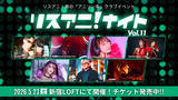 「5月23日に開催されるアニソン系クラブイベント“リスアニ！ナイト”にDJ Meguchee、fripSide（阿部寿世、上杉真央）、ぽにょ皇子 from GEARMANIAの参戦が決定！チケット好評発売中！」の画像1