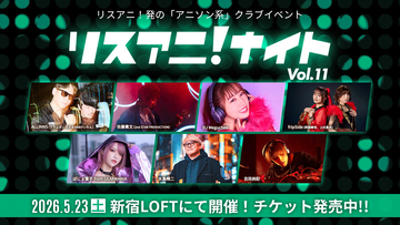 5月23日に開催されるアニソン系クラブイベント“リスアニ！ナイト”にDJ Meguchee、fripSide（阿部寿世、上杉真央）、ぽにょ皇子 from GEARMANIAの参戦が決定！チケット好評発売中！