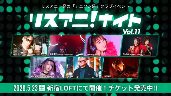 5月23日に開催されるアニソン系クラブイベント“リスアニ！ナイト”にDJ Meguchee、fripSide（阿部寿世、上杉真央）、ぽにょ皇子 from GEARMANIAの参戦が決定！チケット好評発売中！