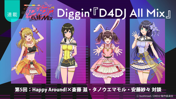 【連載】Diggin’『D4DJ All Mix』この衝撃は“夢”じゃない！挑戦がもたらした新境地――Happy Around!×斎藤 滋・タノウエマモル・安藤紗々スペシャル対談