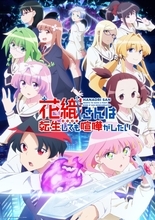 TVアニメ『花織さんは転生しても喧嘩がしたい』キービジュアル第2弾公開！オリジナルサウンドトラックが8月22日にデジタルリリース決定！