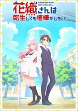 TVアニメ『花織さんは転生しても喧嘩がしたい』PV第2弾公開！オープニング主題歌はオーイシマサヨシ、エンディング主題歌は内田真礼が担当！