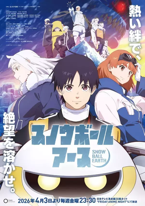 『スノウボールアース』EDテーマ「今この胸に滾るのは」アニメMV公開！