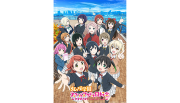 『ラブライブ！虹ヶ咲学園スクールアイドル同好会』TVアニメ2期が2022年4月2日より放送開始！