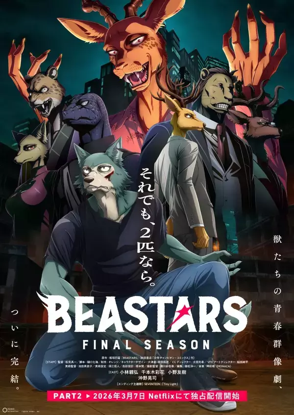 アニメ『BEASTARS FINAL SEASON』 Part2　配信開始＆ノンクレジットOPED解禁！オフィシャルサウンドトラック配信スタート！