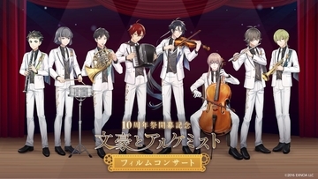 2026年2月1日開催「文豪とアルケミスト フィルムコンサート」描き下ろしイラスト解禁！8名の文豪をお披露目！