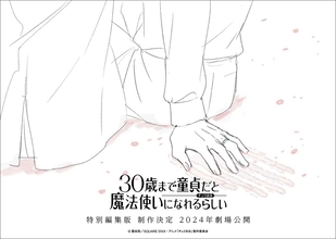 TVアニメ『30歳まで童貞だと魔法使いになれるらしい』特別編集版制作決定！2024年劇場公開！