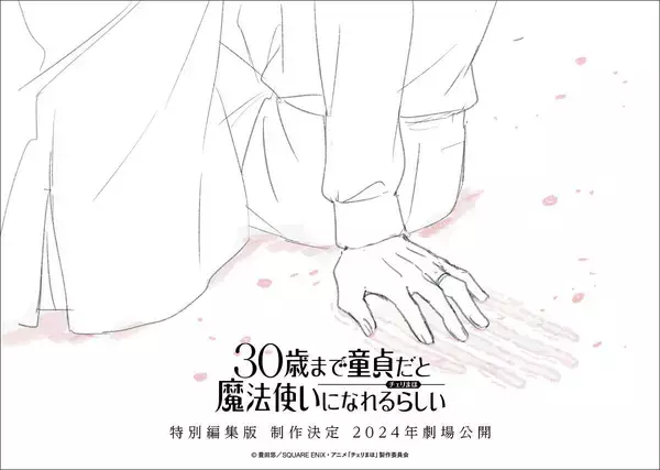 TVアニメ『30歳まで童貞だと魔法使いになれるらしい』特別編集版制作決定！2024年劇場公開！
