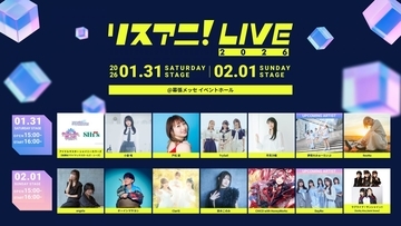2026年1月31日・2月1日に幕張メッセ イベントホールにて開催される“リスアニ！LIVE 2026”のオールラインナップを発表！チケット残りわずか！