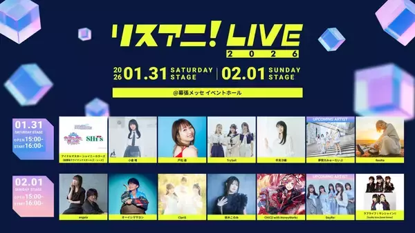 2026年1月31日・2月1日に幕張メッセ イベントホールにて開催される“リスアニ！LIVE 2026”のオールラインナップを発表！チケット残りわずか！