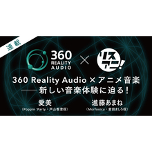 360 Reality Audio×アニメ音楽――新しい音楽体験に迫る！　インタビュー：「BanG Dream!」から、愛美（Poppin'Party・戸山香澄役）、進藤あまね（Morfonica・倉田ましろ役）