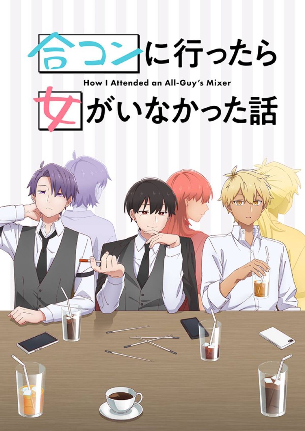 TVアニメ『合コンに行ったら女がいなかった話』2024年10月放送開始！PV 