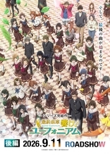 『最終楽章 響け！ユーフォニアム』後編の本予告映像＆最終キービジュアル解禁！主題歌収録のサントラ情報公開！