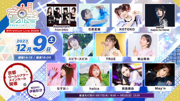12月9日・10日開催、京都最大級のアニソンフェス『京 Premium Live 2023』出演者情報第二弾解禁！