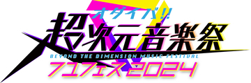 「オダイバ!!超次元音楽祭 フユフェス2024」開催決定＆出演者第1弾発表！
