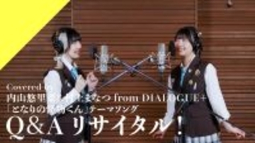 CrosSing 14th SEASON より「DIALOGUE＋」から内山悠里菜＆村上まなつが出演！TVアニメ『となりの怪物くん』OPテーマ「Q＆Aリサイタル！」をカバー！