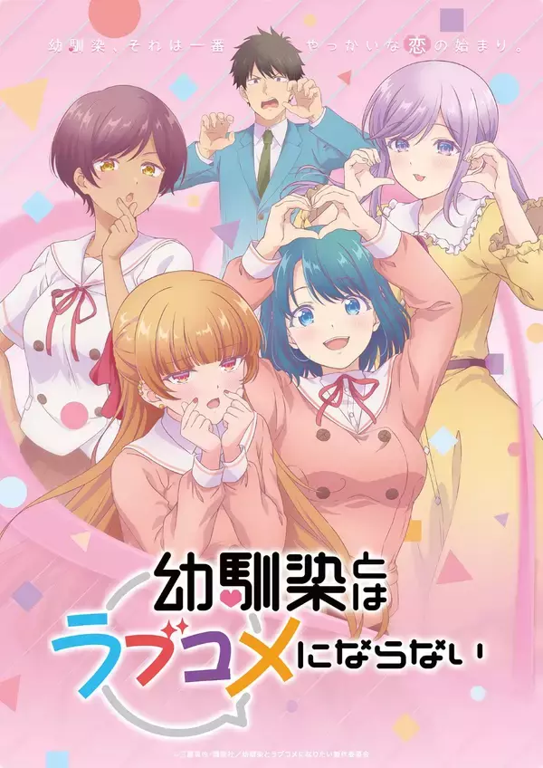 TVアニメ『幼馴染とはラブコメにならない』放送直前！原作者の三簾真也、界世之介役の浦尾岳大、エンディングテーマ担当の小玉ひかりが作品の魅力を語り尽くす！