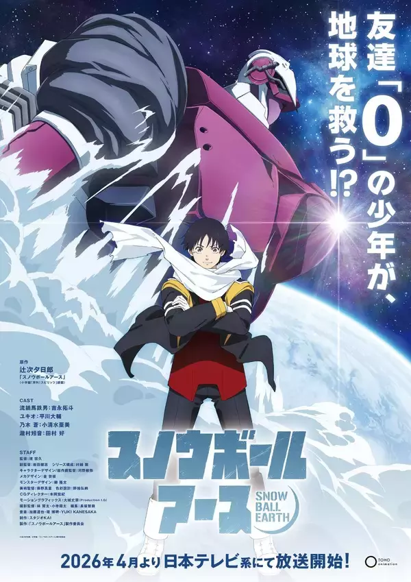アニメ『スノウボールアース』OPテーマがtuki.「零-zero-」に決定！原作者・辻次夕日郎描きおろし『スノウボールアース』×「tuki.」特別イラスト公開！