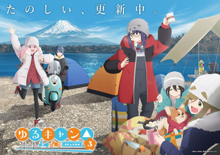 TVアニメ『ゆるキャン△ SEASON３』先行上映会が新宿ピカデリーにて開催！主題歌タイトルも解禁！