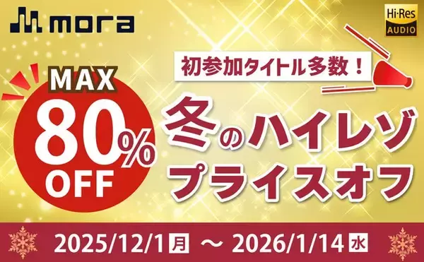 mora、冬のハイレゾプライスオフ2025開催！mora史上最多！2,100以上のハイレゾ音源がMAX80%オフ！