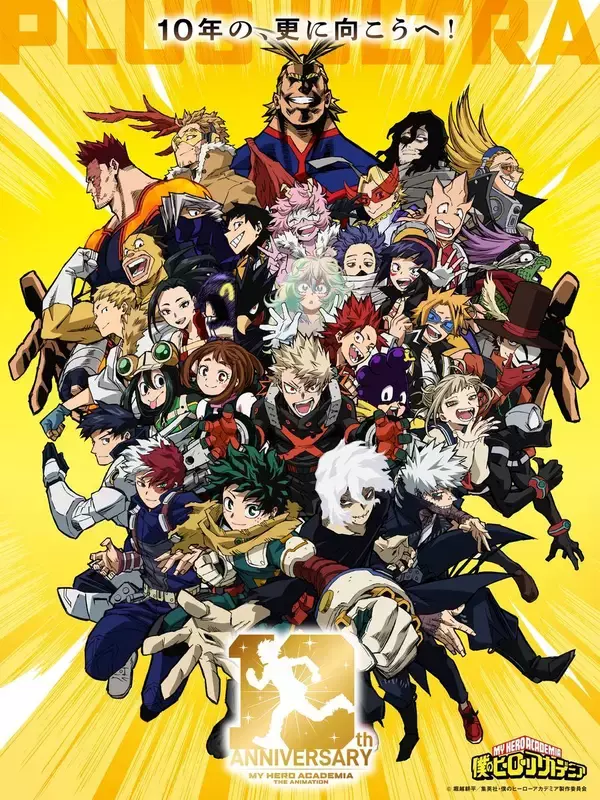 『僕のヒーローアカデミア』アニメ10周年特別映像“PLUS ULTRA MOVIE”公開!!