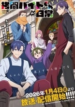 TVアニメ『拷問バイトくんの日常』エンディング主題歌「明日天気になぁれ」先行配信決定＆キャラクターソングの制作が決定！