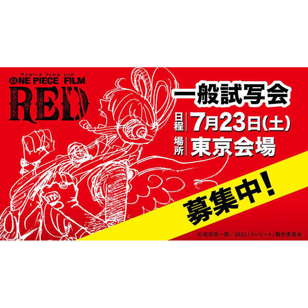 【15組30名さまご招待】映画『ONE PIECE FILM RED』一般試写会（東京）7月23日開催！