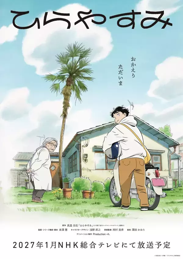 TVアニメ「ひらやすみ」、2027年1月NHK総合テレビにて放送予定！世界観を切り取ったティザービジュアル＆特報映像解禁！