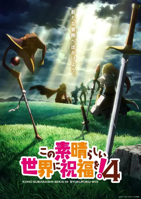 『この素晴らしい世界に祝福を！4』2027年放送決定！ウルトラティザービジュアル&を公開！アニメ10周年記念PVを公開！
