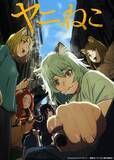 「忘れらんねえよ、TVアニメ『ヤニねこ』OP「なんもねえ」のMVがついに公開！ヤニねこ声優の夏吉ゆうこ、稲田徹も出演！」の画像1