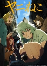 忘れらんねえよ、TVアニメ『ヤニねこ』OP「なんもねえ」のMVがついに公開！ヤニねこ声優の夏吉ゆうこ、稲田徹も出演！