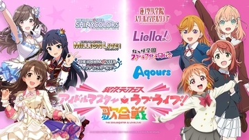 「異次元フェス アイドルマスター★♥ラブライブ！歌合戦」テーマソングCDリリース決定！