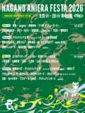 「「ナガノアニエラフェスタ2026」第三弾出演アーティスト＆ステージ別ラインナップを発表！」の画像1