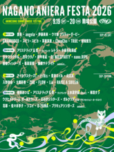 「ナガノアニエラフェスタ2026」第三弾出演アーティスト＆ステージ別ラインナップを発表！