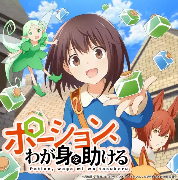 TVアニメ『ポーション、わが身を助ける』オリジナルサウンドトラック配信リリース決定！