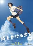 「2026年7月3日より全国リバイバル上映！細田守監督『時をかける少女』4K、予告編解禁！」の画像1