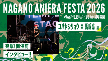 【連載】アニソン野外フェス“ナガノアニエラフェスタ2026”開催近づく！出演アーティストに本番への意気込みを聞く!! 第7回：コバヤシリョウ（アニエラ代表）×馬嶋 亮（リスアニ！編集長）