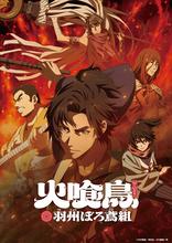 TVアニメ「火喰鳥 羽州ぼろ鳶組」オリジナル・サウンドトラックの配信リリースが開始！