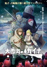 TVアニメ『大雪海のカイナ』EDテーマ、GReeeeN「ジュブナイル」ノンクレジット映像公開！