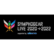 11月20日(日)開催「シンフォギアライブ2020→2022」詳細発表！延期公演購入者を対象としたチケット優先販売スタート！