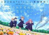 「TVアニメ『きみが死ぬまで恋をしたい』7月7日（火）より放送開始！第2弾キービジュアル・第2弾PV・主題歌情報などが解禁！」の画像1