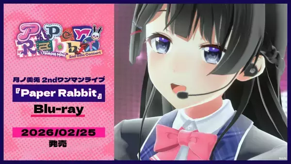 月ノ美兎 2ndワンマンライブ『Paper Rabbit』Blu-ray 2026年2月25日発売決定！