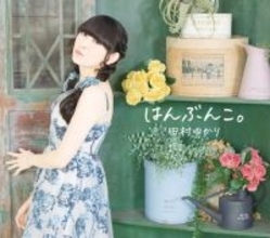 田村ゆかり、ニューアルバム『はんぶんこ。』6月3日発売決定！ジャケット写真も同時公開！