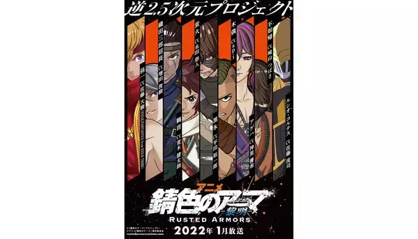 『錆色のアーマ』各キャラクターのソロ楽曲収録のキャクターソングアルバムリリース決定！EXILE SHOKICHI/Hi-yunk(BACK-ON)楽曲提供、孫一(CV.佐藤大樹)が歌唱する豪華コラボ曲「Blue Eyes」の先行配信リリース&アニメMV公開！