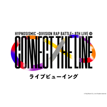 ヒプノシスマイク -Division Rap Battle- 8th LIVE ≪CONNECT THE LINE≫ライブビューイング開催決定！
