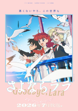 オリジナルTVアニメ『さよならララ』のOPテーマはいきものがかりに決定！メインPV第2弾公開！