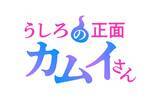 「『うしろの正面カムイさん』2026年7月放送決定！EDテーマも解禁！」の画像1