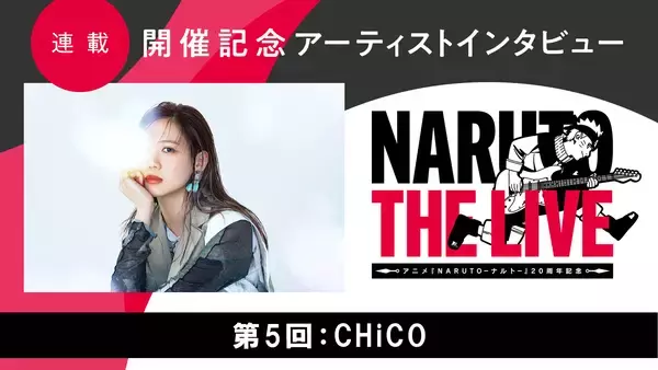 【連載】「NARUTO THE LIVE」開催記念アーティストインタビュー　第5回目：CHiCO――葛藤やストーリーに寄り添う、ボルトを想って作った「我武者羅」