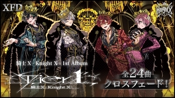 騎士X、1stアルバム『Tier１』全24曲を一挙試聴！XFD動画公開！表題曲「Tier１」をはじめ、未発表楽曲も初解禁！